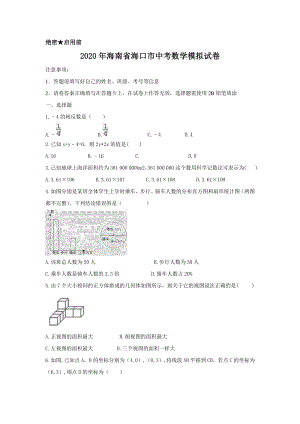 2020年海南省海口市中考数学模拟试卷（含答案）