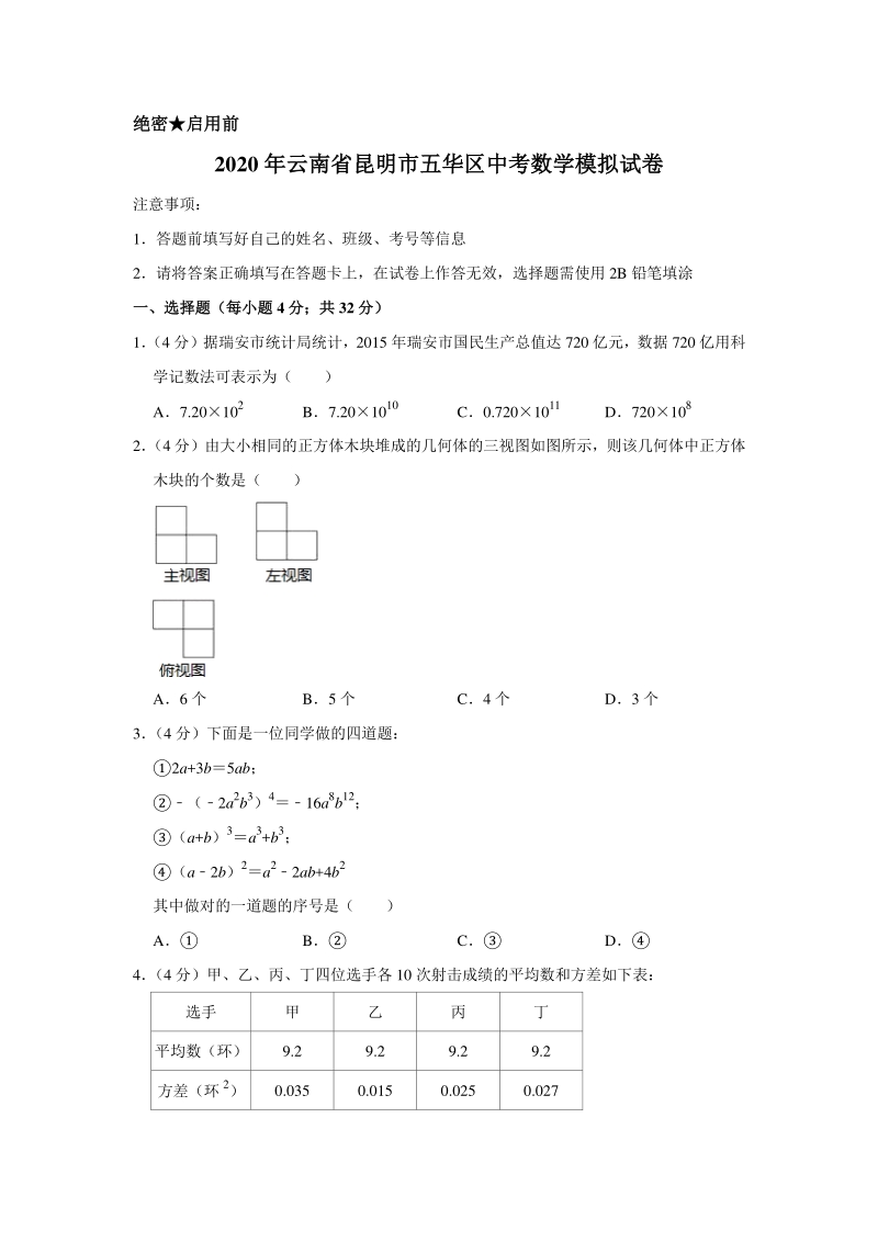 2020年云南省昆明市五华区中考数学模拟试卷含解析版_第1页
