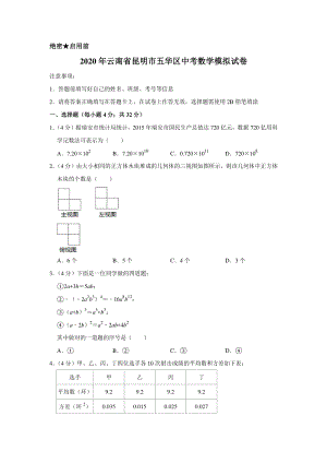2020年云南省昆明市五华区中考数学模拟试卷含解析版