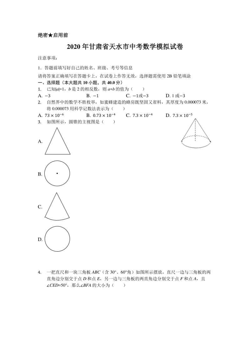 2020年甘肃省天水市中考数学模拟试卷含解析版_第1页