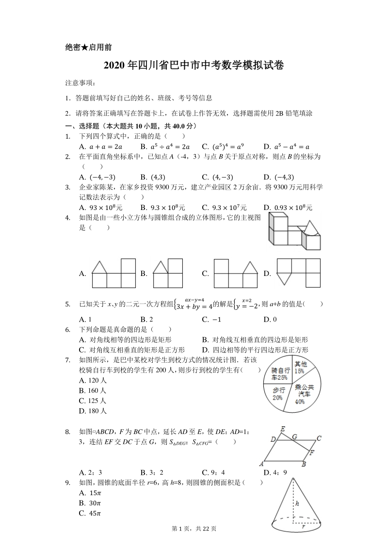 2020年四川省巴中市中考数学模拟试卷含解析版_第1页