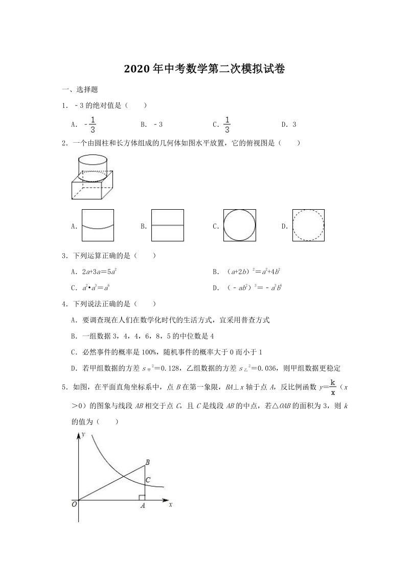 2020年江西省中等学校中考数学第二次模拟试卷（含答案解析）_第1页