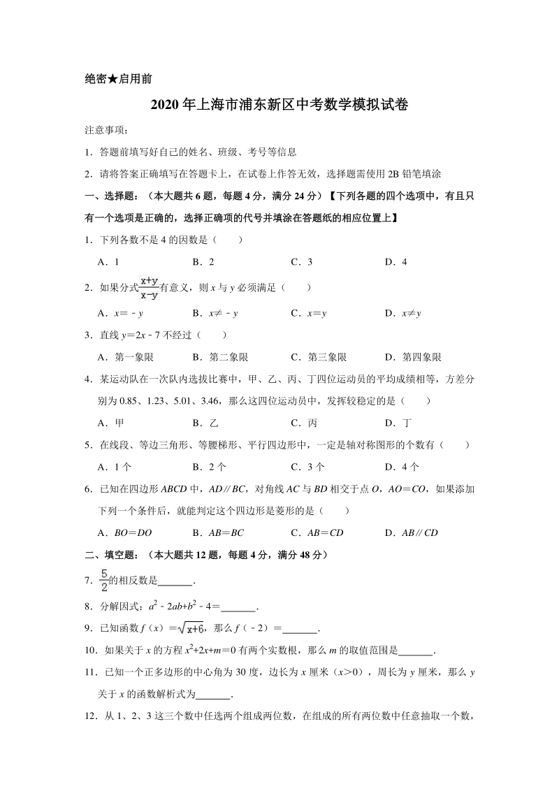 2020年上海市浦东新区中考数学模拟试卷含解析版_第1页