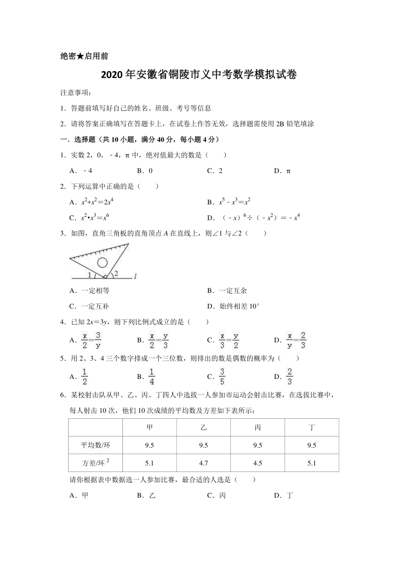 2020年安徽省铜陵市中考数学模拟试卷含解析版_第1页