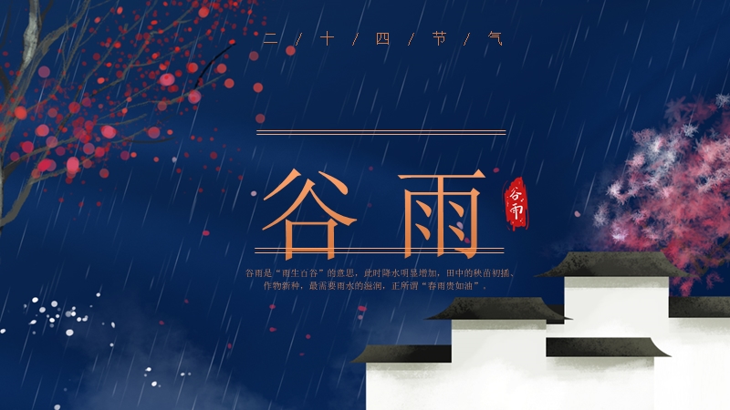 蓝色中国风传统节日二十四节气谷雨介绍PPT模板_第1页