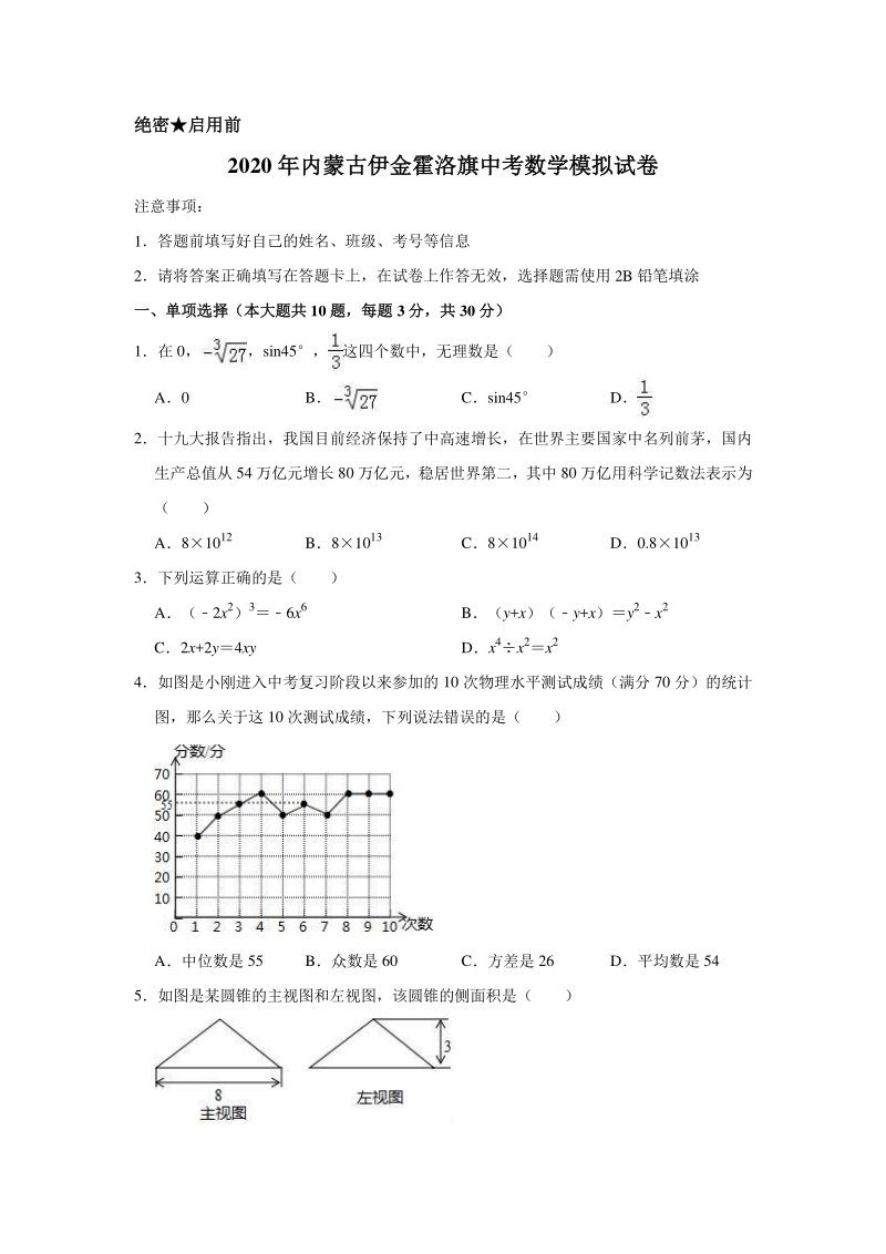 2020年内蒙古伊金霍洛旗中考数学模拟试卷含解析版_第1页