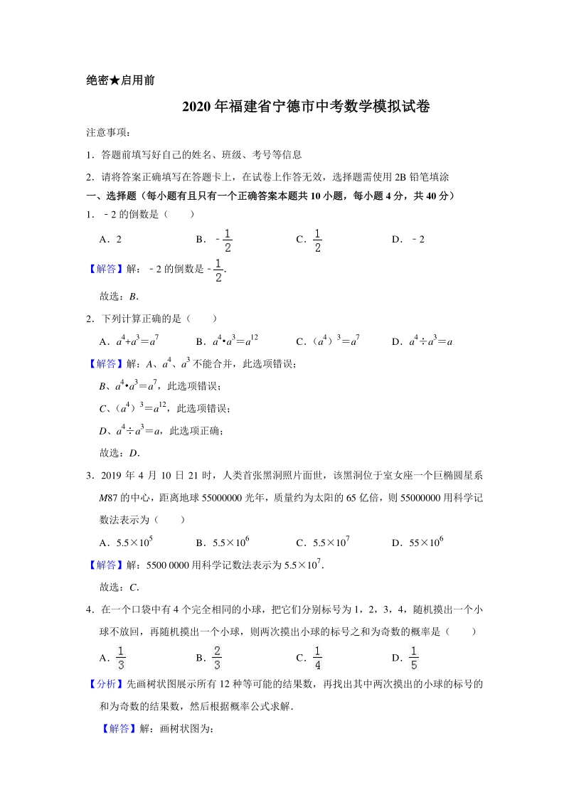 2020年福建省宁德市中考数学模拟试卷含解析版_第1页