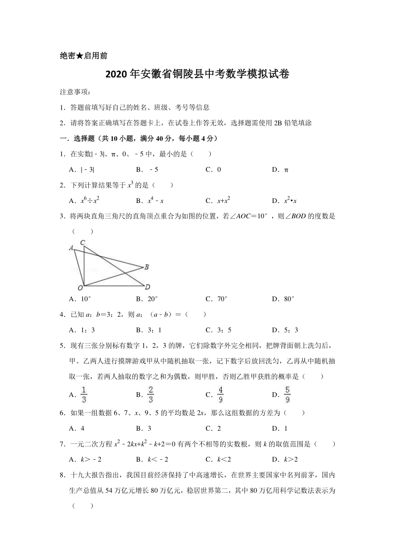 2020年安徽省铜陵县中考数学模拟试卷含解析版_第1页