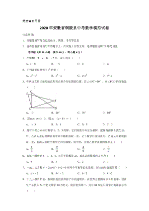 2020年安徽省铜陵县中考数学模拟试卷含解析版
