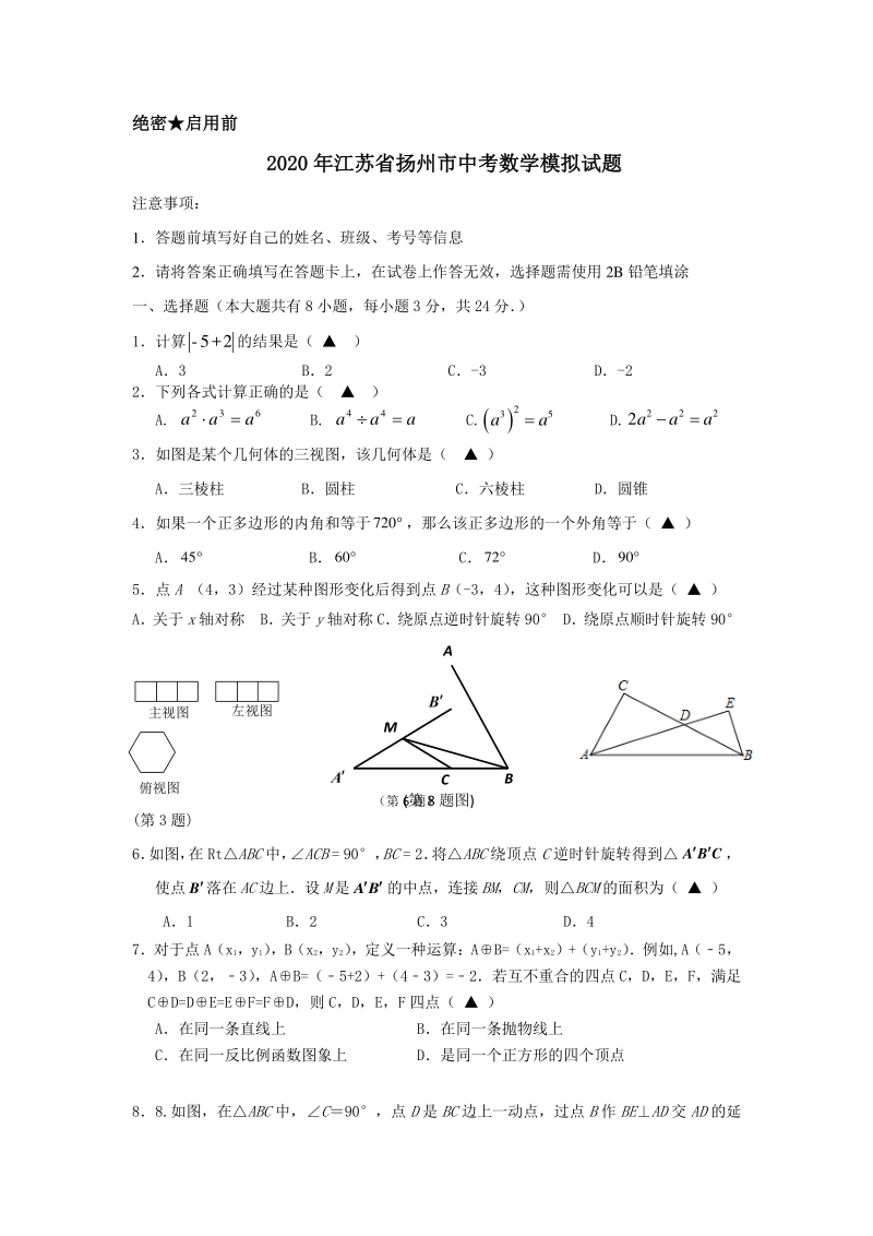 2020年江苏省扬州市中考数学模拟试题（含答案）_第1页