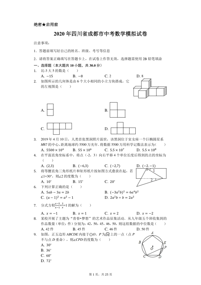 2020年四川省成都市中考数学模拟试卷含解析版_第1页