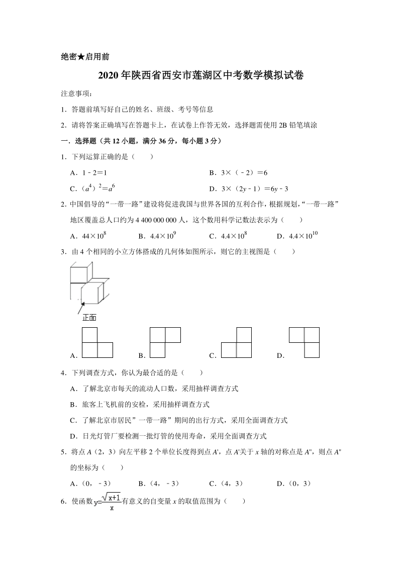 2020年陕西省西安市莲湖区中考数学模拟试卷含解析版_第1页