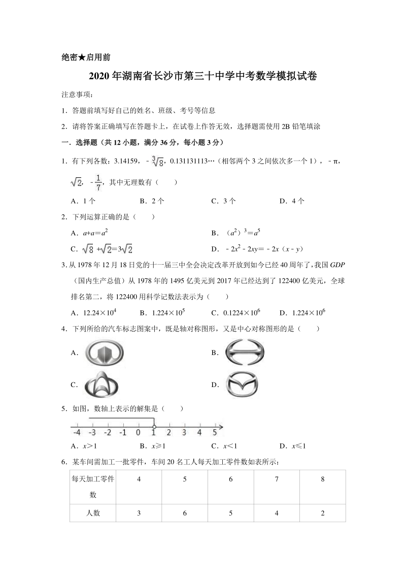 2020年湖南省长沙市第三十中学中考数学模拟试卷含解析版_第1页