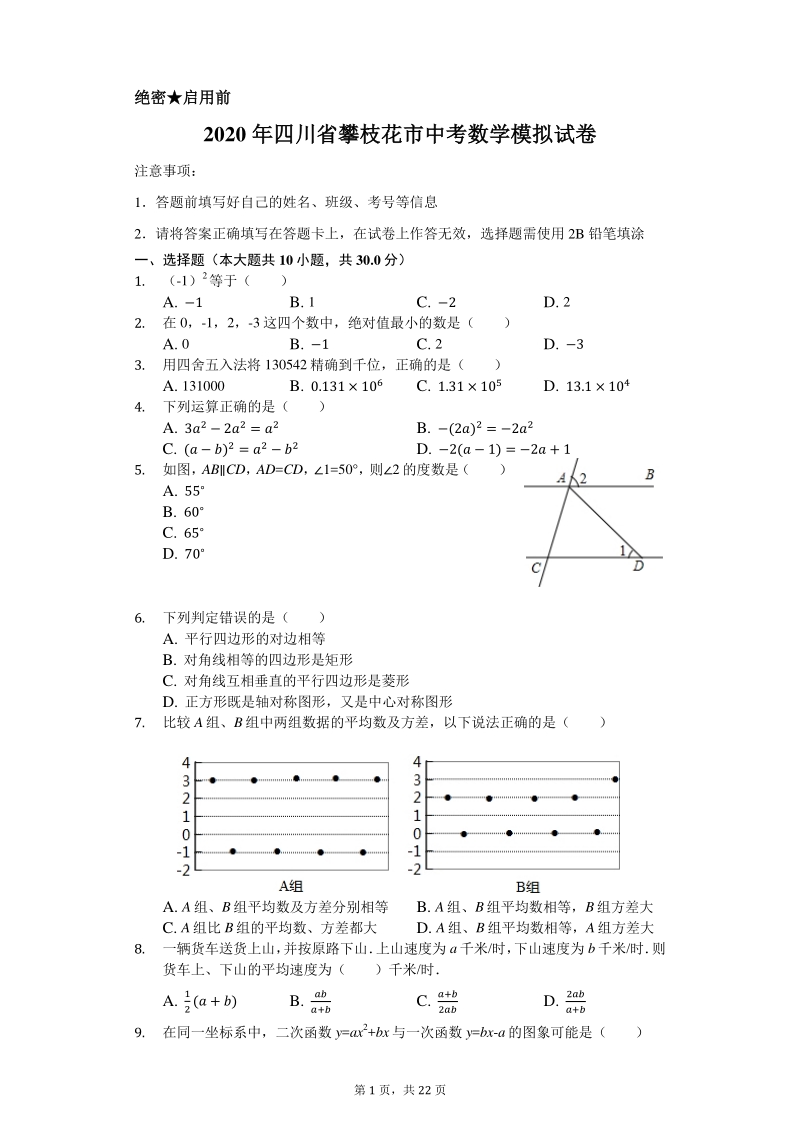 2020年四川省攀枝花市中考数学模拟试卷含解析版_第1页