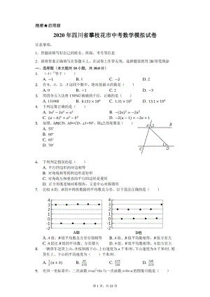 2020年四川省攀枝花市中考数学模拟试卷含解析版