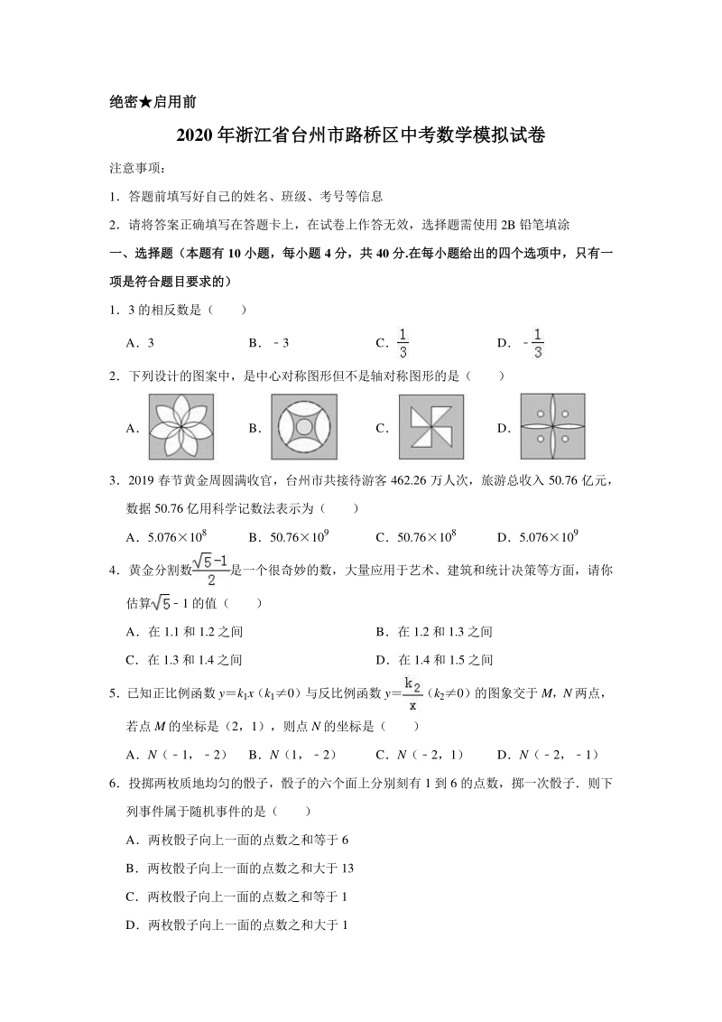 2020年浙江省台州市路桥区中考数学模拟试卷含解析版_第1页