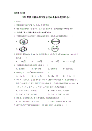 2020年四川省成都市青羊区中考数学模拟试卷2含解析版