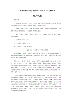 广东省清远市第一中学实验中学2020届高三4月份语文周测试卷（含答案）