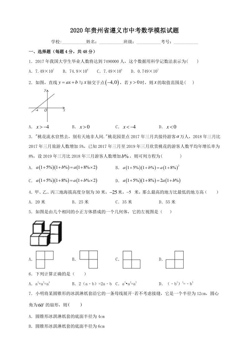 2020年贵州省遵义市中考数学模拟试题（含答案解析）_第1页