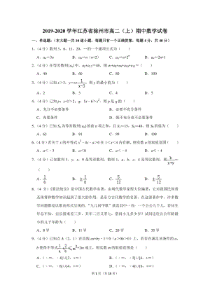 2019-2020学年江苏省徐州市高二（上）期中数学试卷（含详细解答）