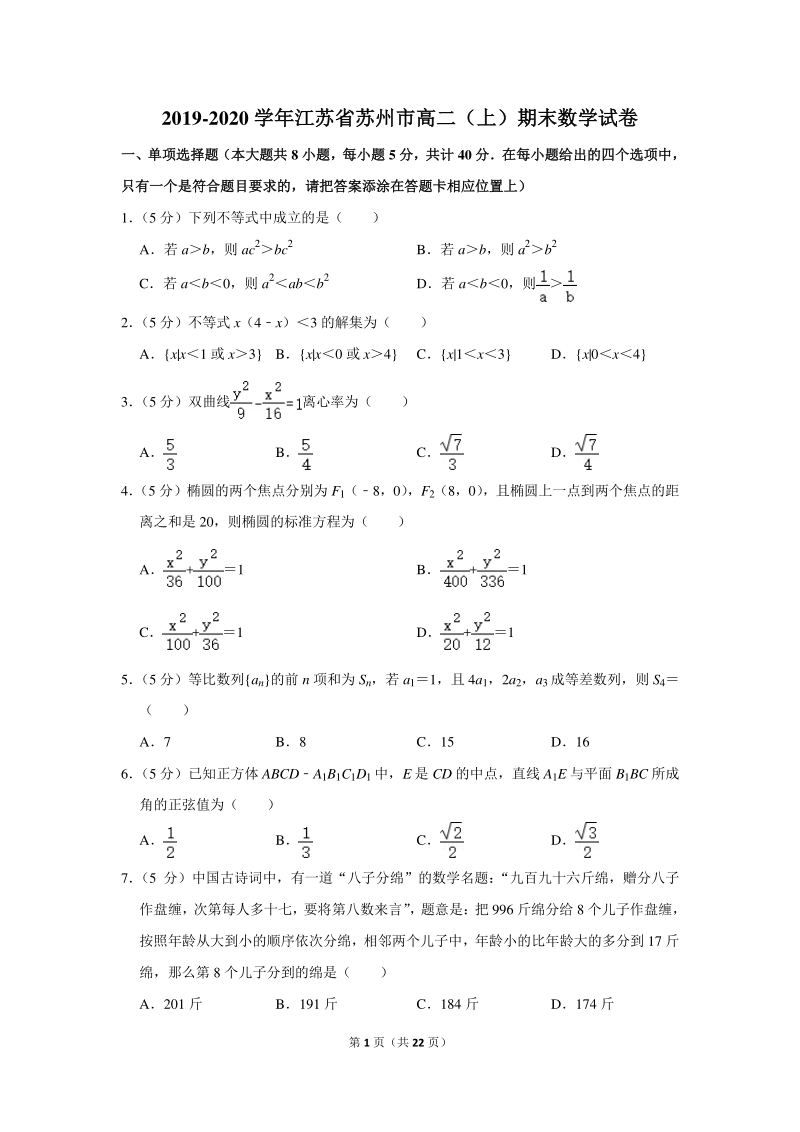 2019-2020学年江苏省苏州市高二（上）期末数学试卷（含详细解答）_第1页
