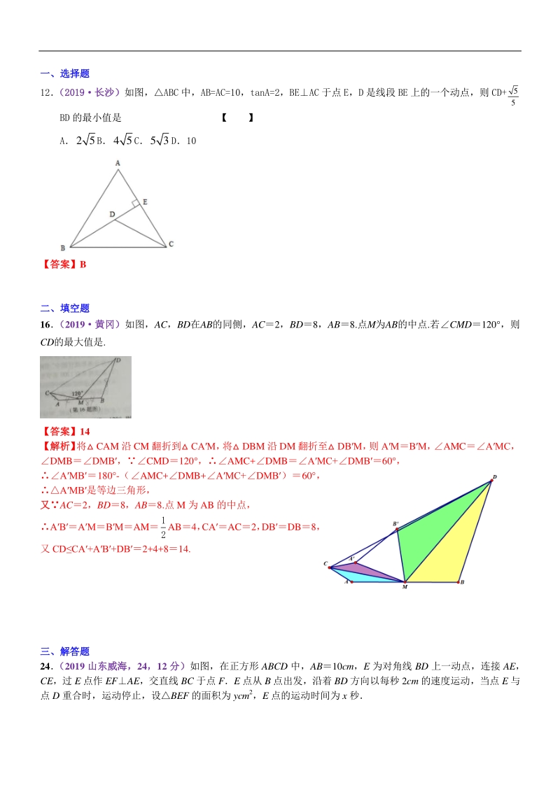 知识点48几何最值2019中考真题分类汇编_第1页