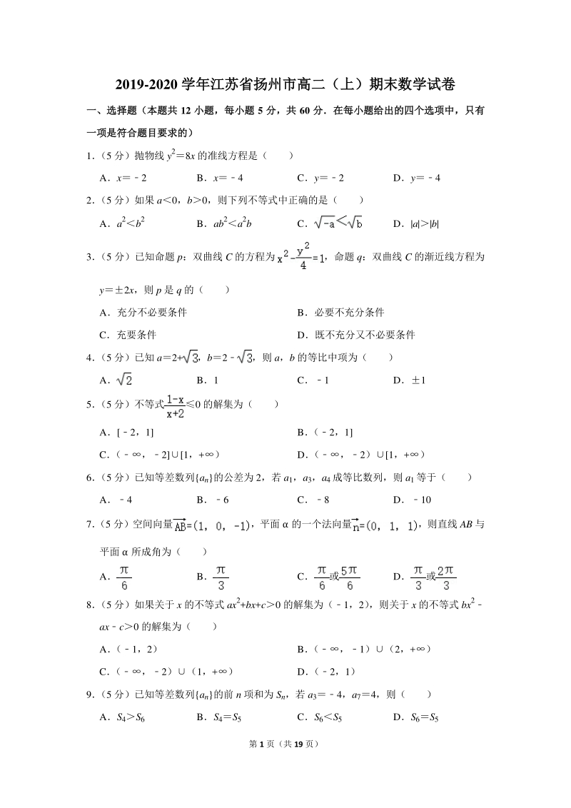 2019-2020学年江苏省扬州市高二（上）期末数学试卷（含详细解答）_第1页