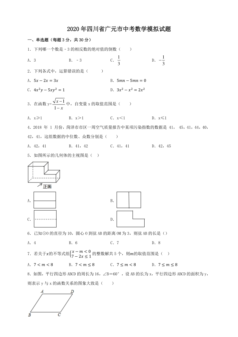 2020年四川省广元市中考数学模拟试题（含答案）_第1页