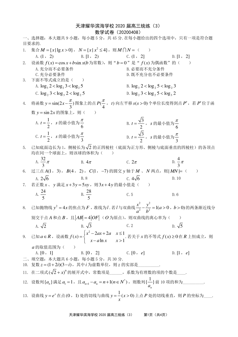 天津耀华滨海学校2020届高三年级第三次统练数学试卷（含答案解析）_第1页