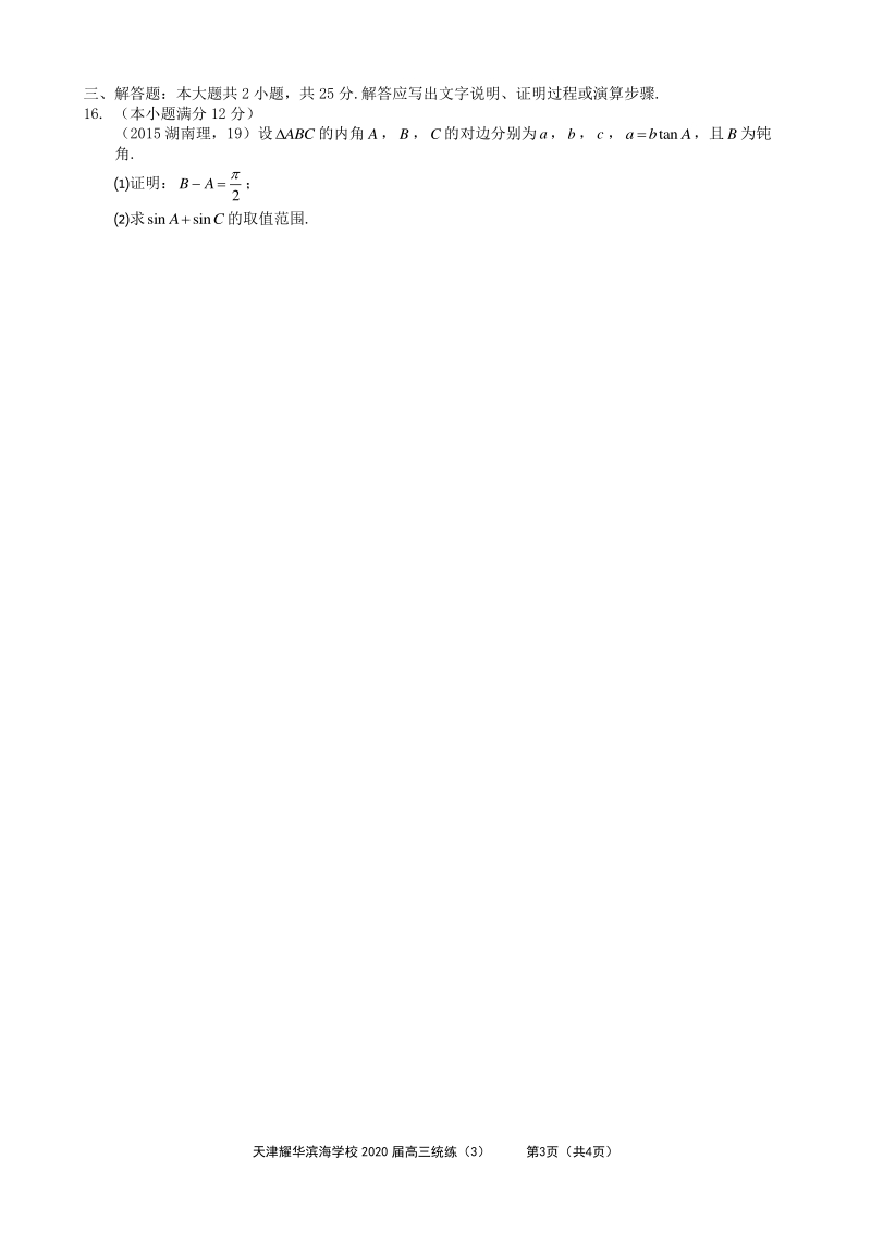 天津耀华滨海学校2020届高三年级第三次统练数学试卷（含答案解析）_第3页