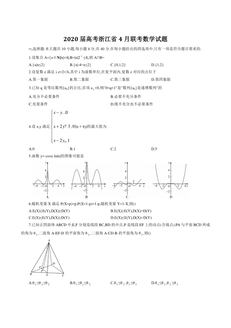 2020年4月浙江省高三联考数学试题（含答案解析）_第1页