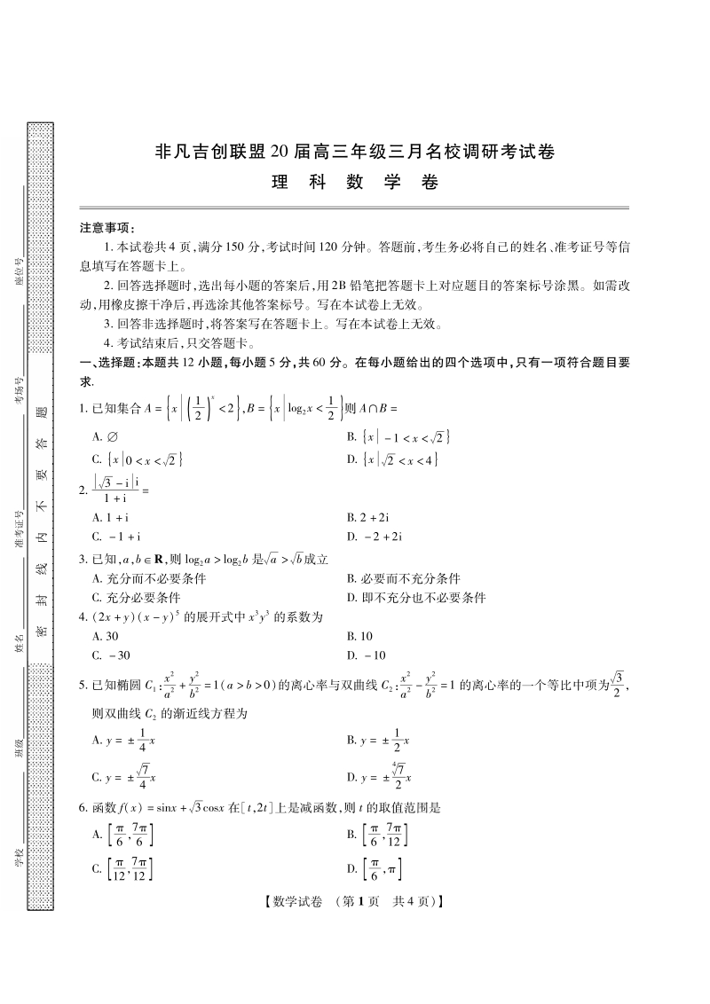 2020年河南省非凡吉创联盟高三年级三月名校调研 理科数学试题（含答案）_第1页