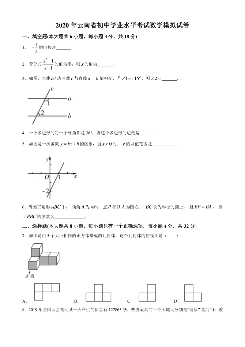 2020年云南省中考适应性考试数学模拟卷_第1页