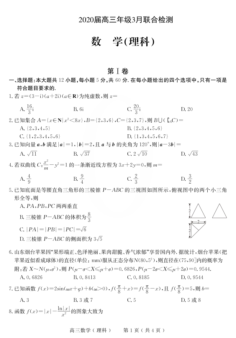 2020年河南省六市联考高三模拟理科数学试题（含答案）_第1页