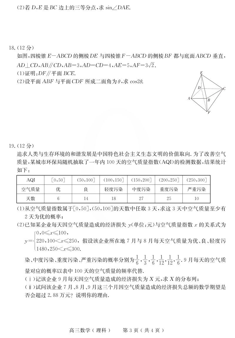 2020年河南省六市联考高三模拟理科数学试题（含答案）_第3页