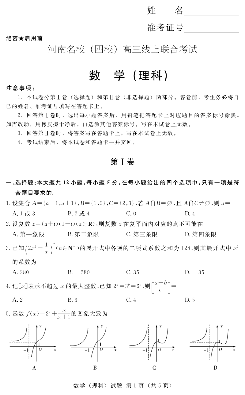 2020年河南省名校高三3月线上联合考试理科数学试卷（含答案）_第1页