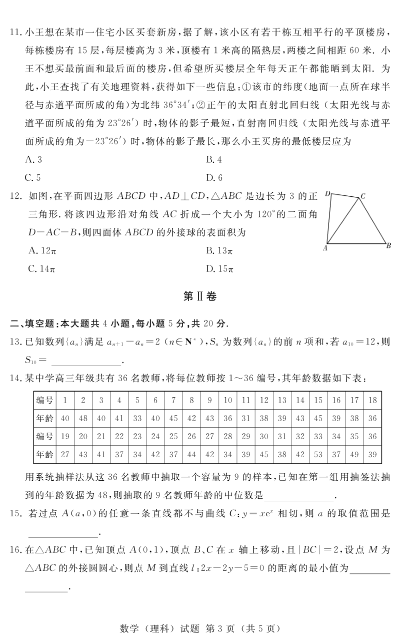 2020年河南省名校高三3月线上联合考试理科数学试卷（含答案）_第3页