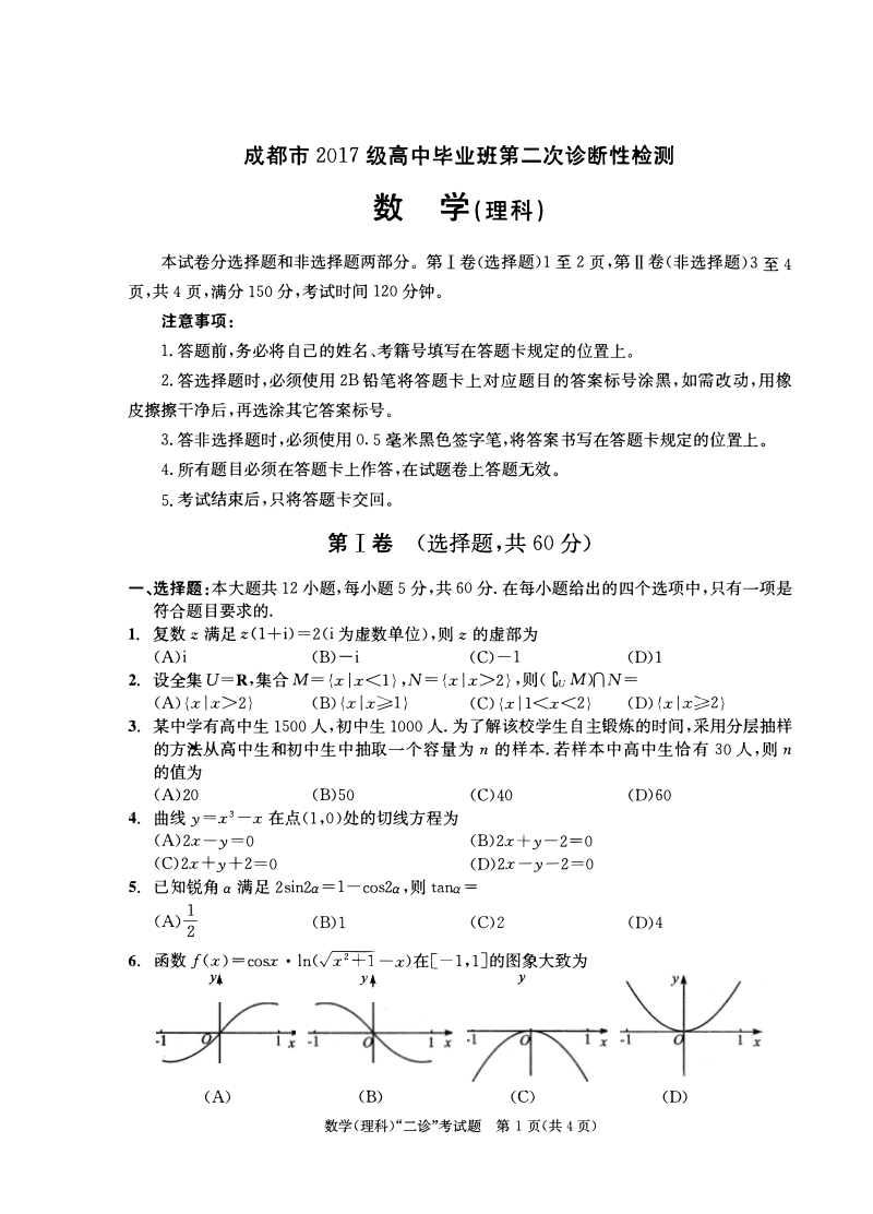 四川省成都市2020届（2017级）高中毕业班第二次诊断性检测理科数学试题（含答案）_第1页