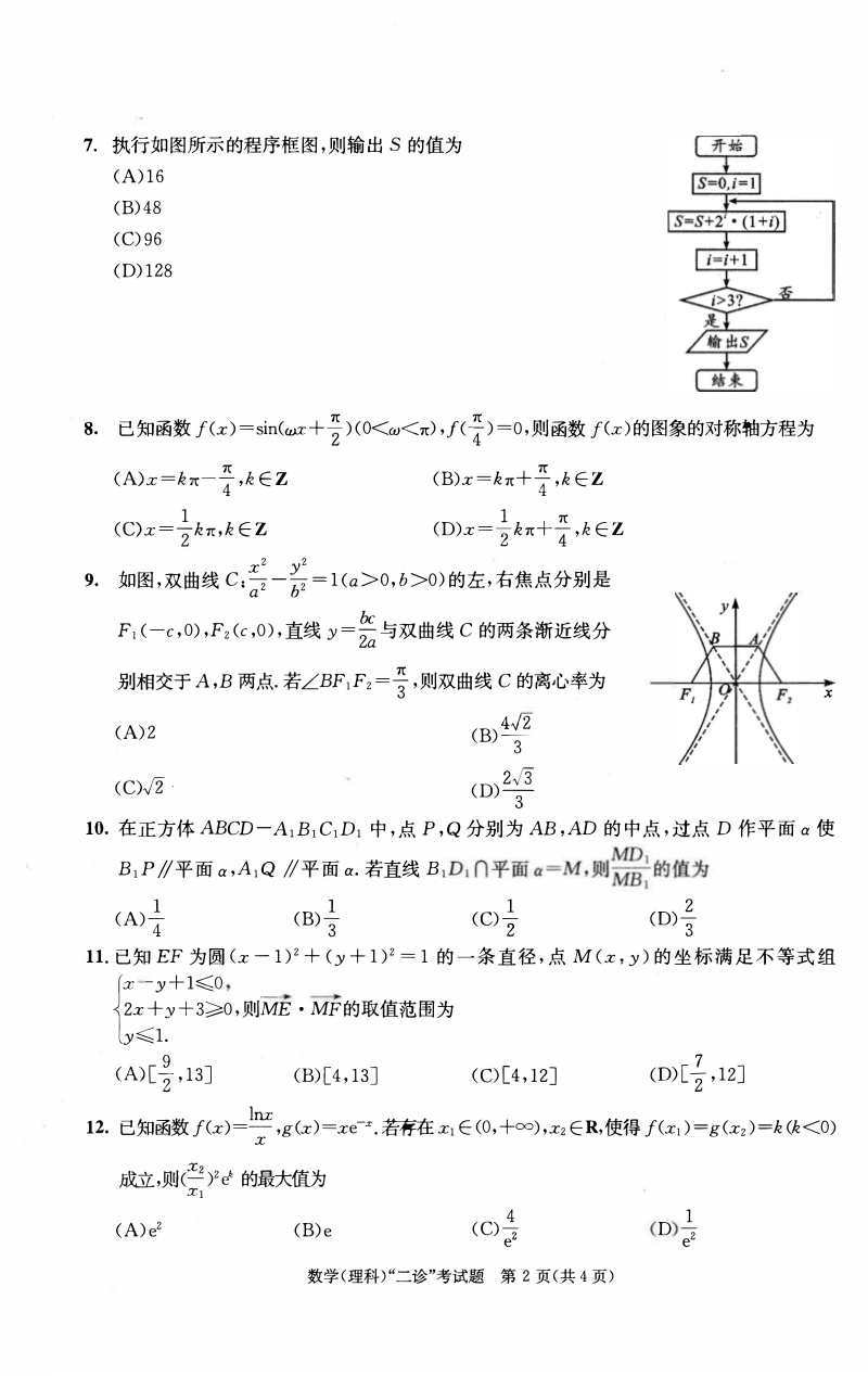 四川省成都市2020届（2017级）高中毕业班第二次诊断性检测理科数学试题（含答案）_第2页