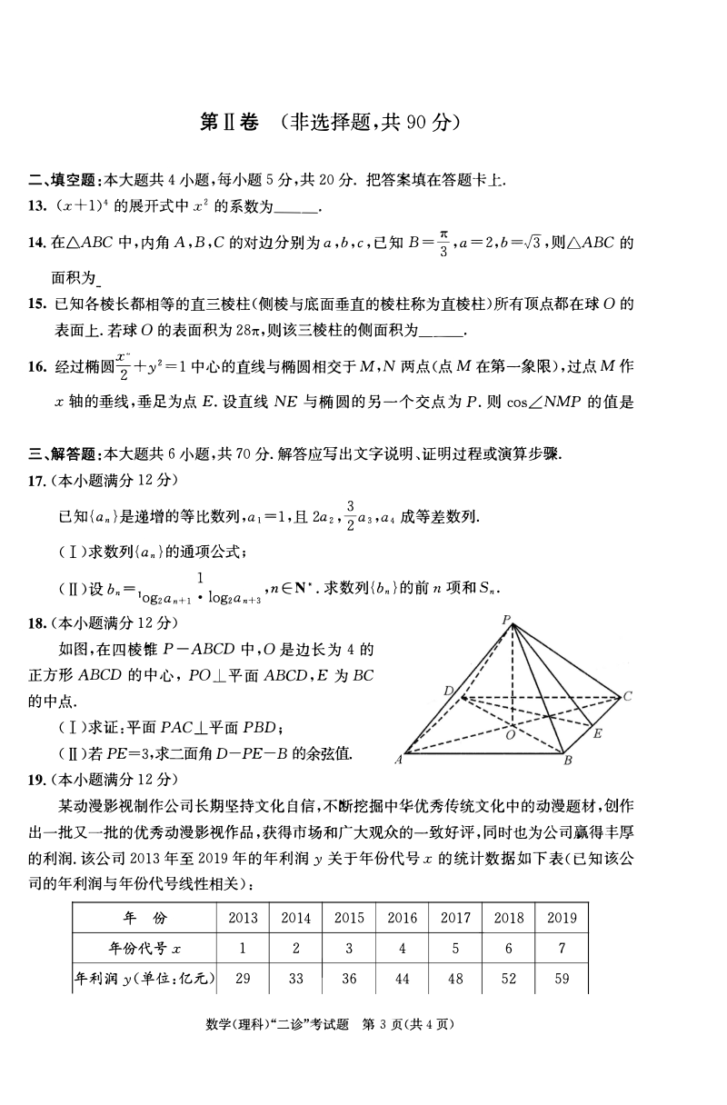 四川省成都市2020届（2017级）高中毕业班第二次诊断性检测理科数学试题（含答案）_第3页