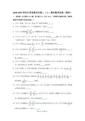 2018-2019学年江苏省泰州市高二（上）期末数学试卷（理科）含详细解答