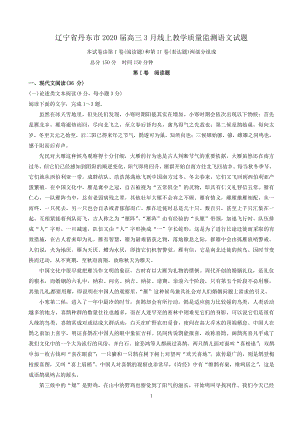 辽宁省丹东市2020届高三3月线上教学质量监测语文试题（含答案解析）