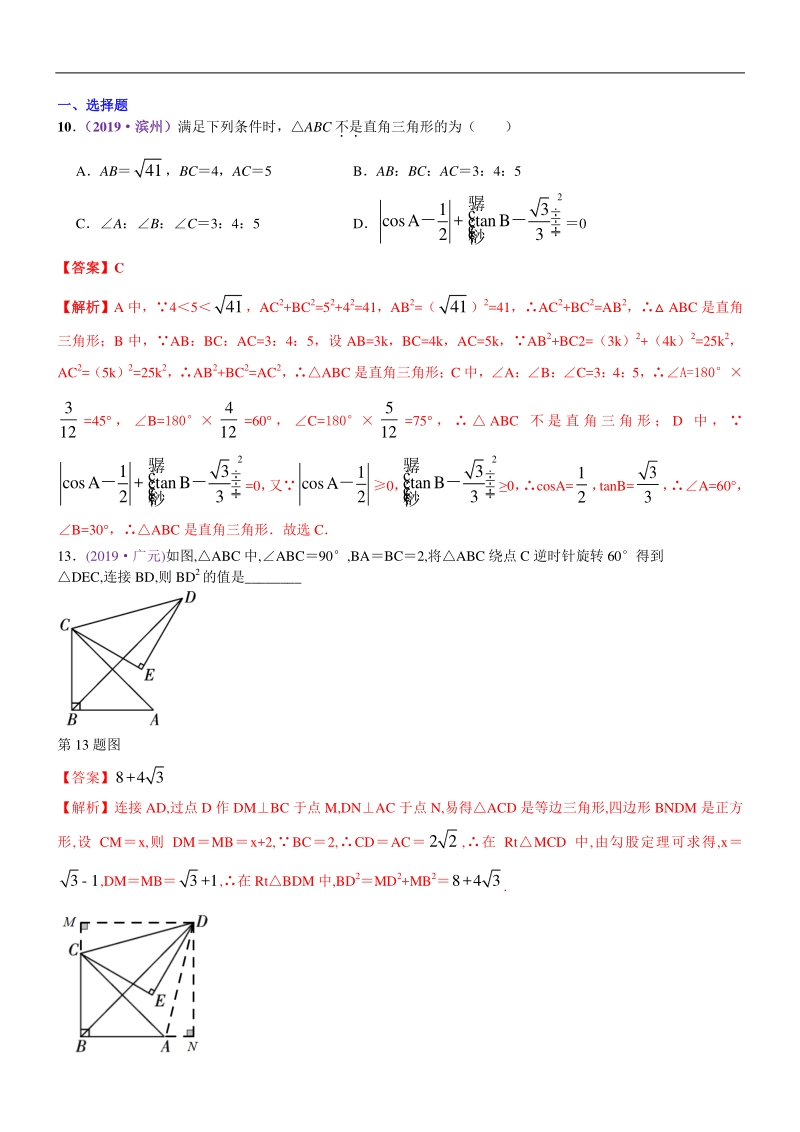 知识点30直角三角形、勾股定理2019中考真题分类汇编_第1页