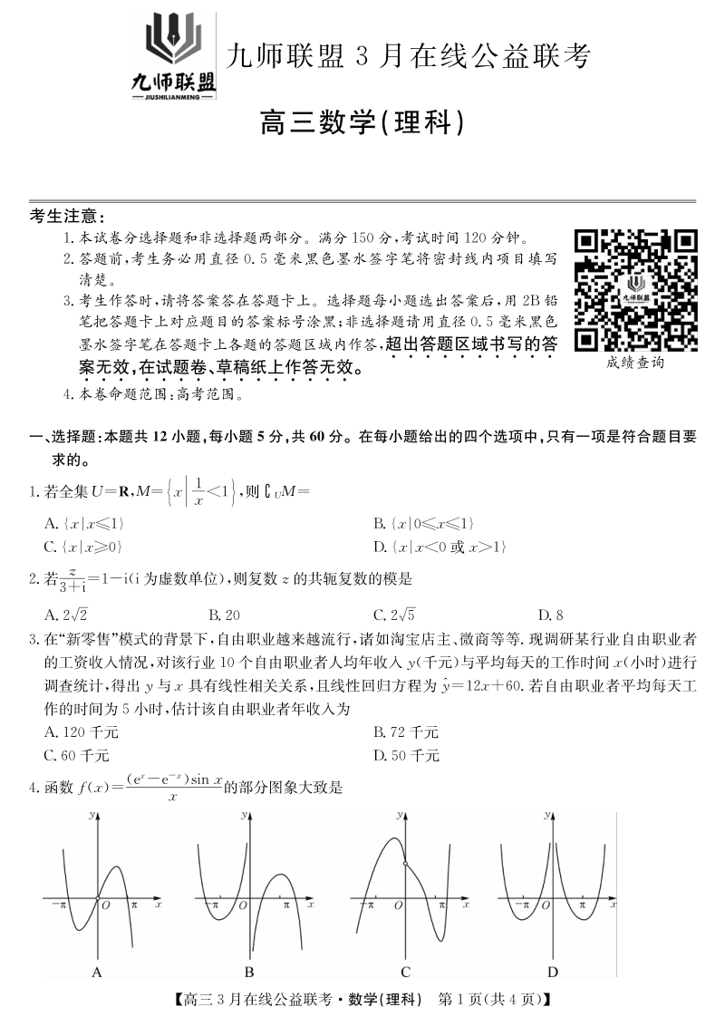 2020年河南省九师联盟统一联考高三理科数学试题（含答案）_第1页