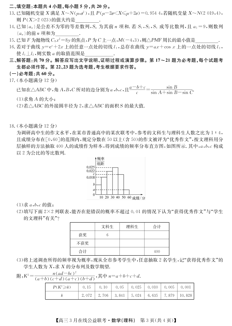 2020年河南省九师联盟统一联考高三理科数学试题（含答案）_第3页