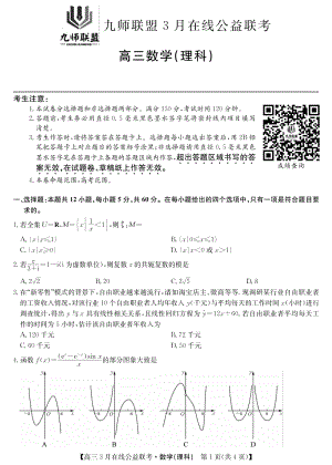 2020年河南省九师联盟统一联考高三理科数学试题（含答案）