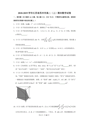 2018-2019学年江苏省苏州市高二（上）期末数学试卷（含详细解答）