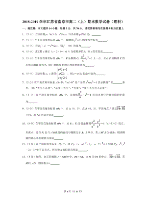 2018-2019学年江苏省南京市高二（上）期末数学试卷（理科）含详细解答
