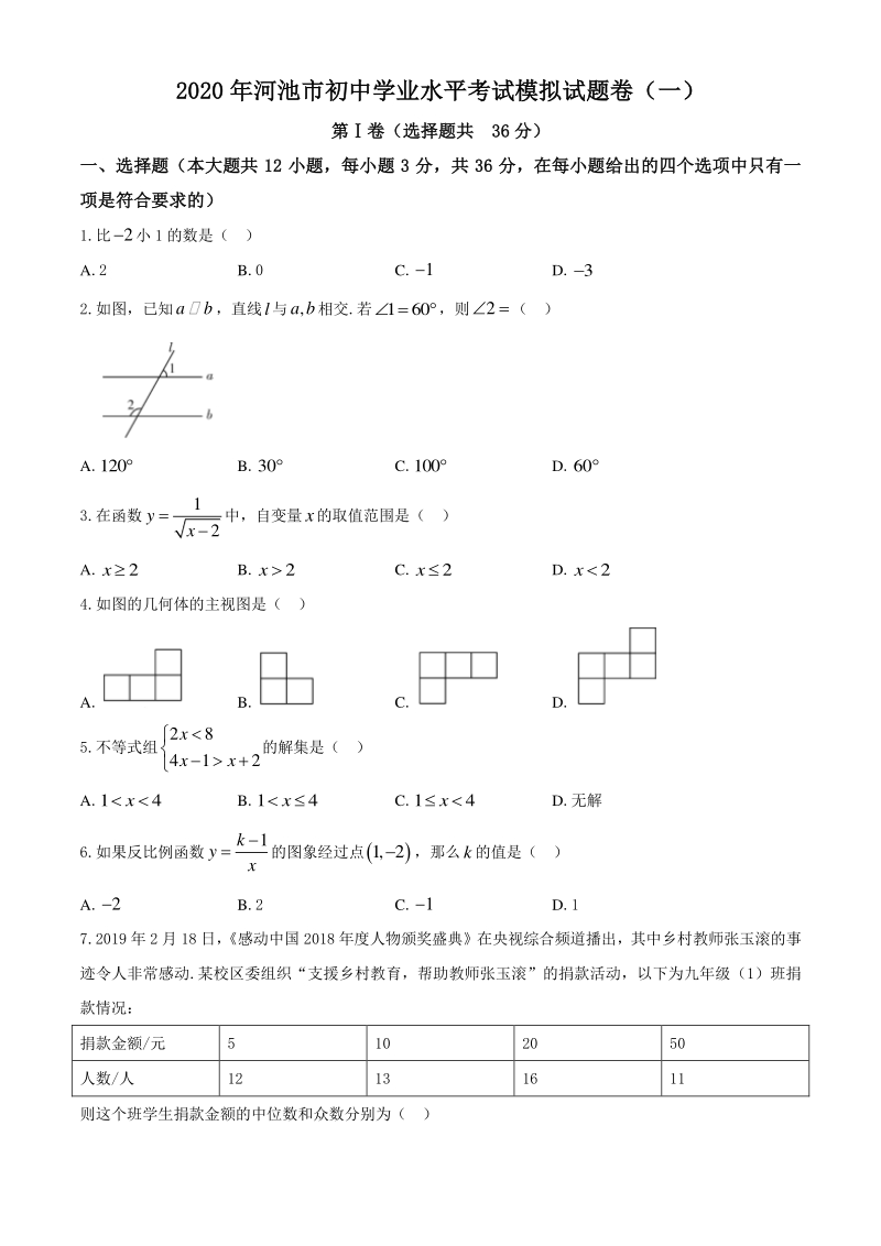 广西省河池市2020年初中学业水平考试数学模拟试卷（含答案）_第1页