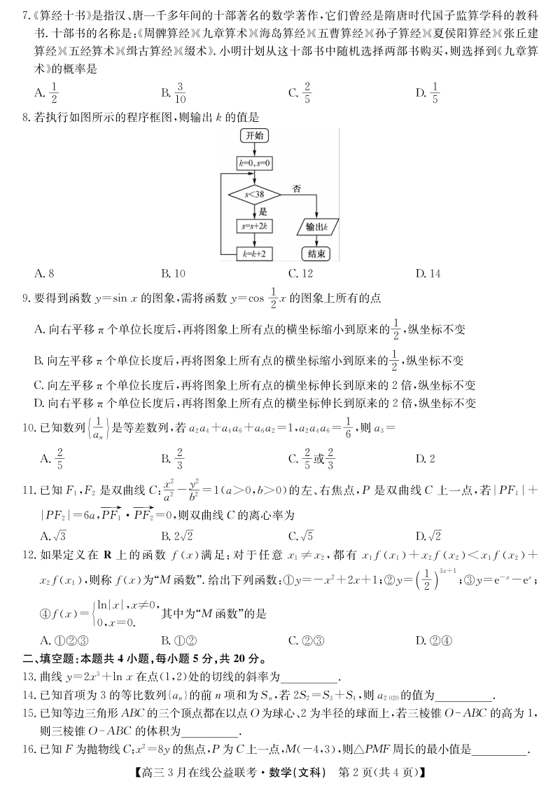 2020年河南省九师联盟统一联考高三文科数学试题（含答案）_第2页